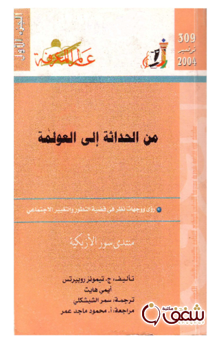 سلسلة من الحداثة إلى العولمة (الجزء الأول) ، بالاشتراك مع أيمي هايت  309 للمؤلف ج. تيمونز روبيرتس
